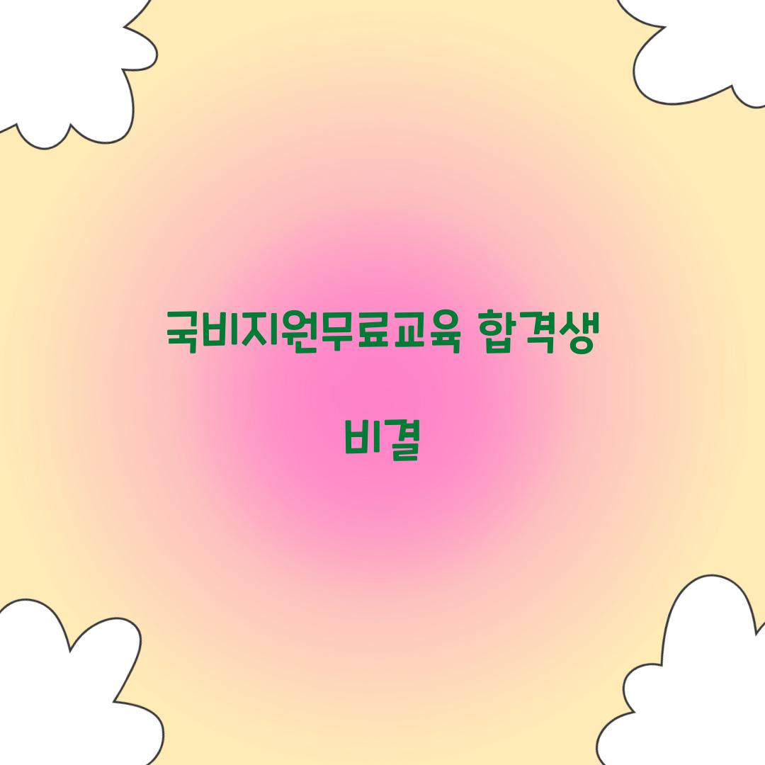 국비지원무료교육