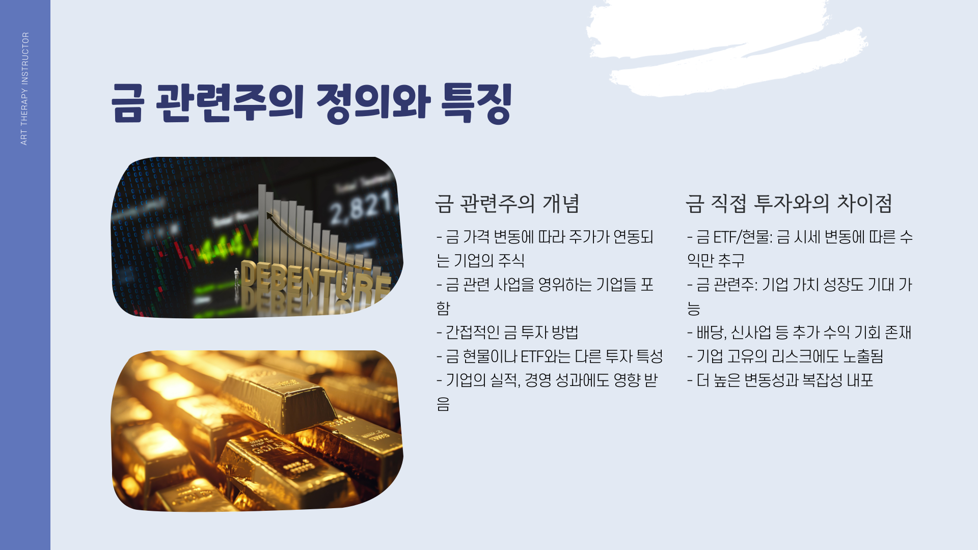 금관련주-특징