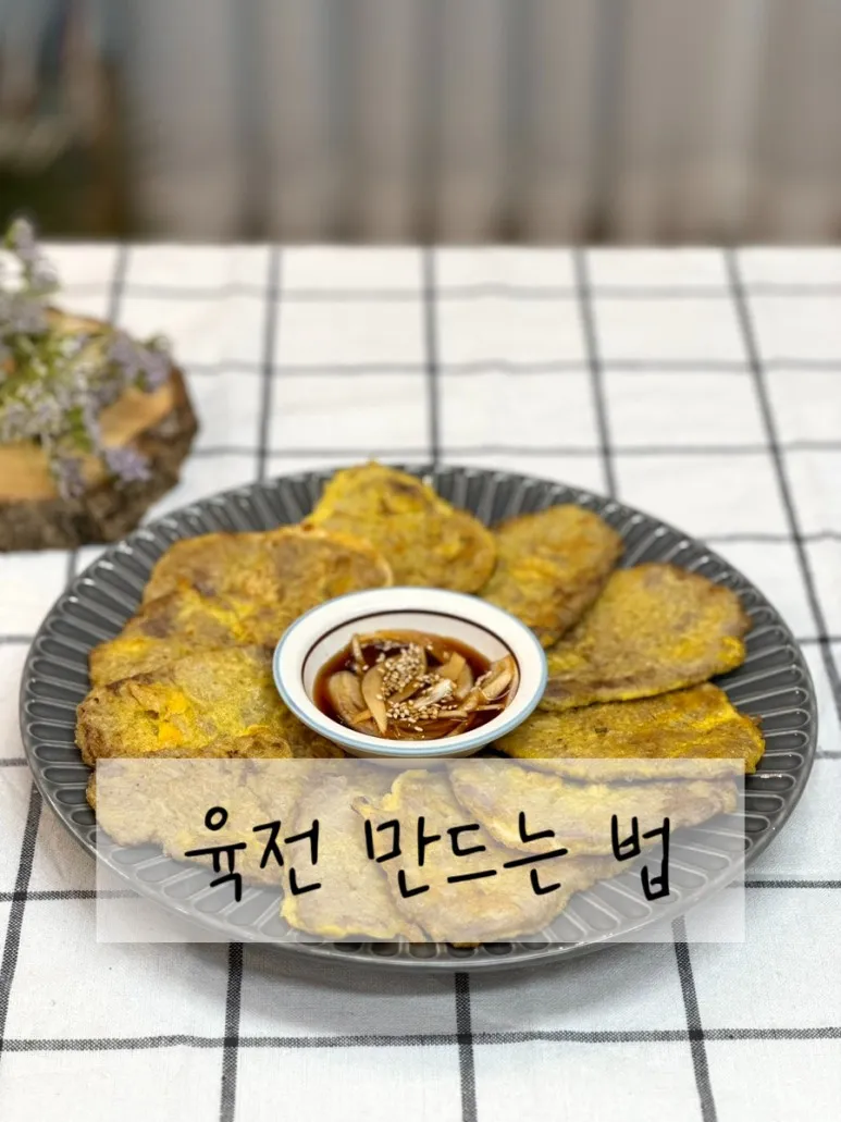 육전 맛있게 만드는법 고기 손질 양념_5
