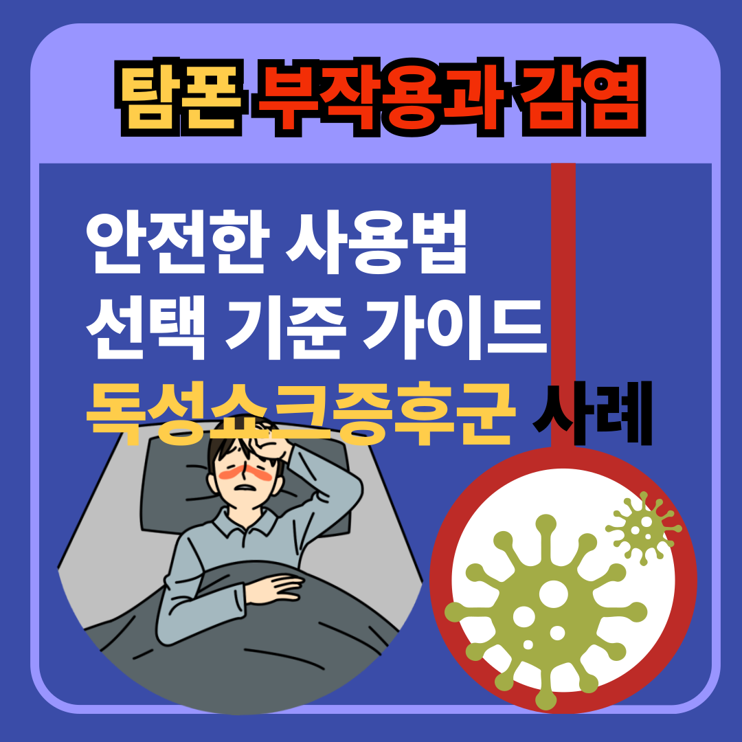 탐폰부작용과 감염, 안전한 사용법과 선택 기준 안내