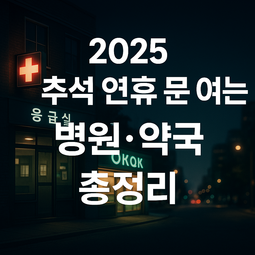 2025 추석 연휴 문 여는 병원·약국 총정리