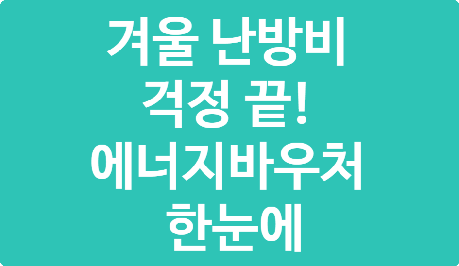 에너지바우처 신청기간 및 사용법 완벽 가이드