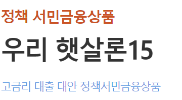우리은행 생활안정자금 긴급생계자금 대출