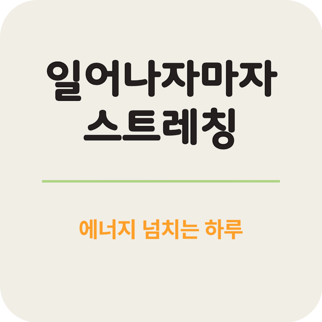 일어나자마자 스트레칭