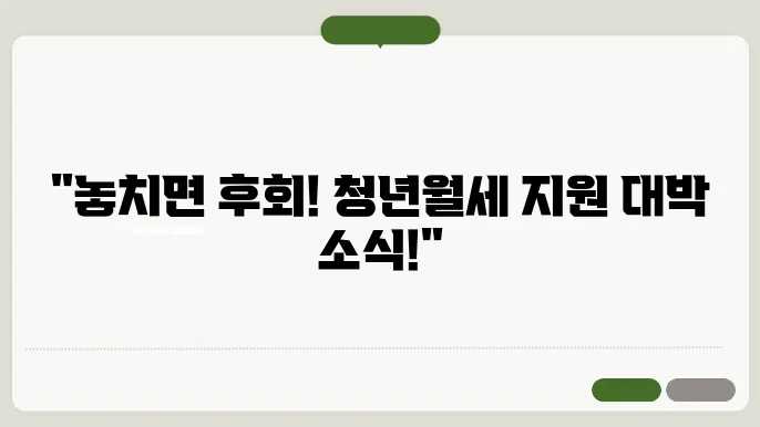 청년월세 특별 지원, 지원 대상과 신청 방법 모두 확인하세요