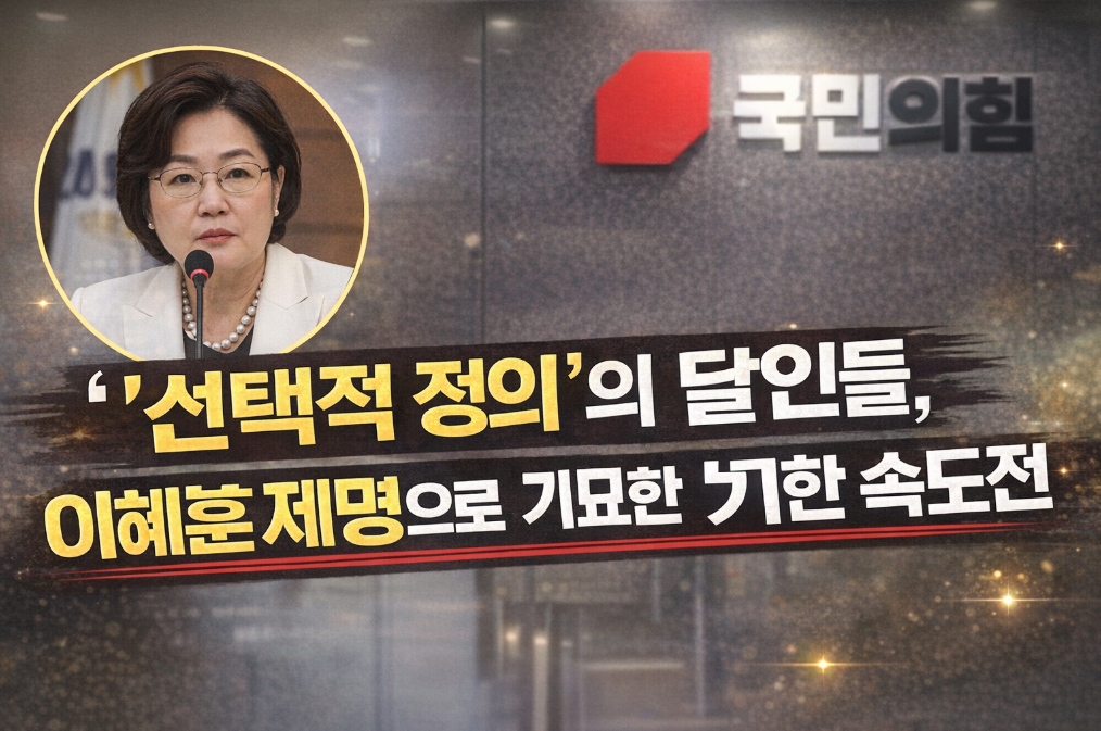 국민의힘 이혜훈 제명, 선택적 정의의 민낯 드러나다