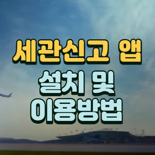 모바일-세관신고-여행자-세관신고-앱-이용방법