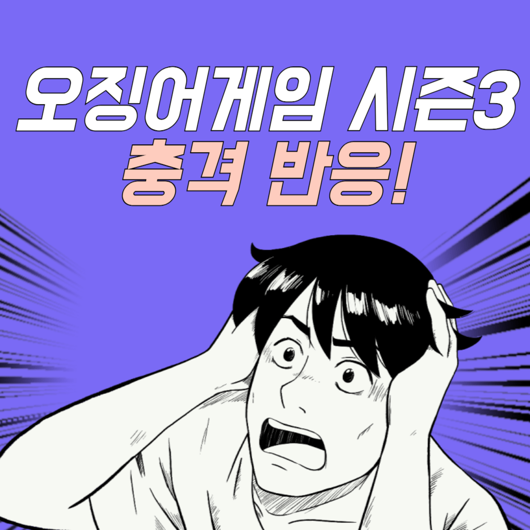 오징어게임 시즌3, 왜 극과 극 평가를 받나?