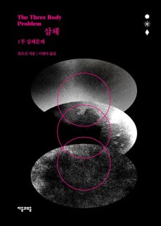 소설 삼체 줄거리 결말