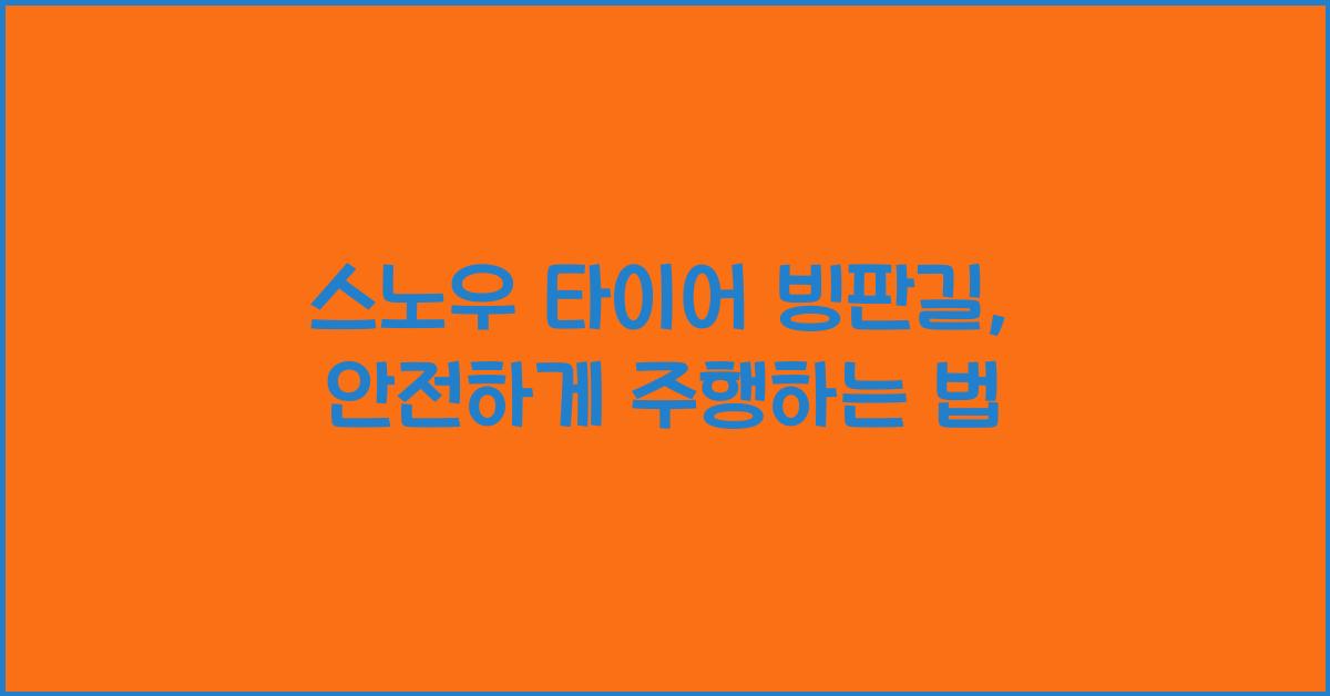 스노우 타이어 빙판길