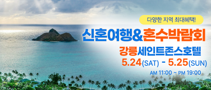 강릉-신혼여행&amp;혼수박람회