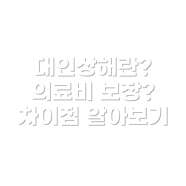 대인 상해 보장과 의료비 보장