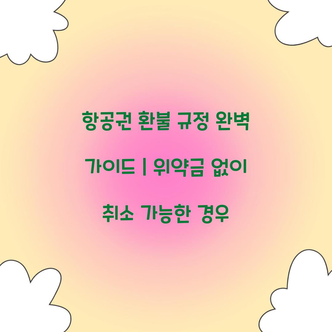 항공권 환불 규정