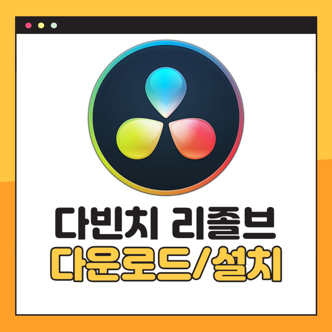 다빈치 리졸브 다운로드
