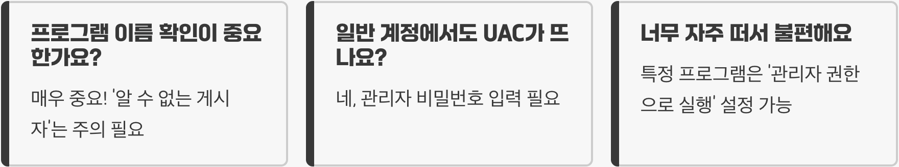 "이 앱이 디바이스를 변경할 수 있도록 허용하시겠어요?"(UAC) 창, 왜 뜨는 걸까?