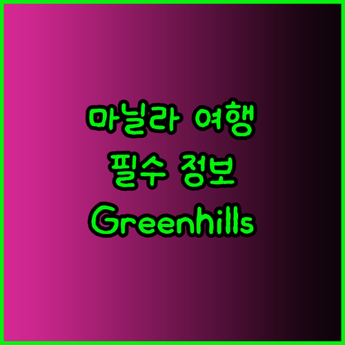 마닐라 여행 필수 정보 Greenhi