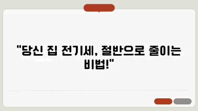 전기세 절약하는 방법