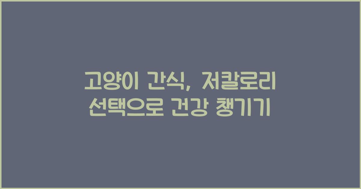 고양이 간식, 저칼로리 선택