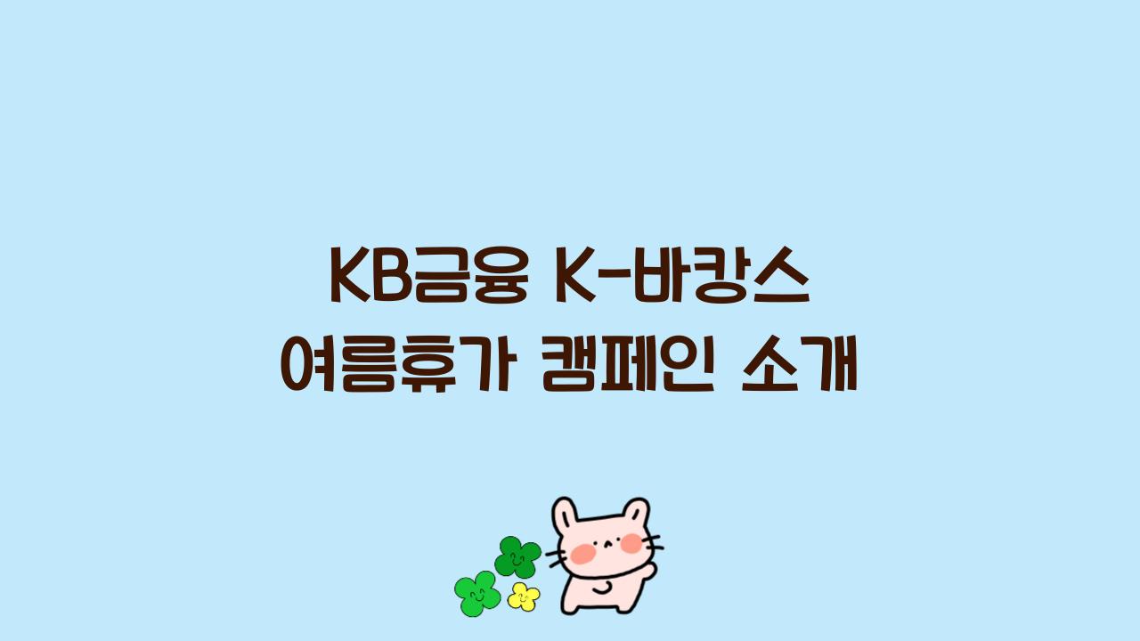 KB금융 K-바캉스 여름휴가 캠페인 소개  