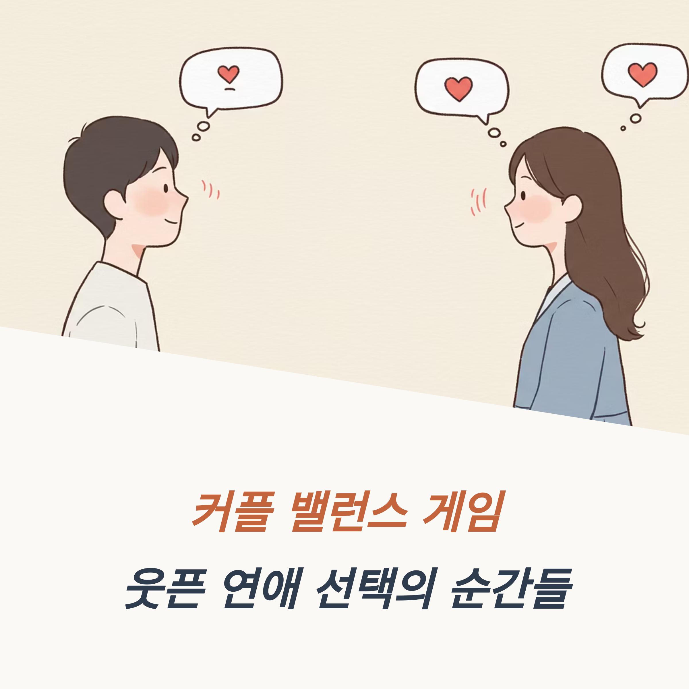 커플 밸런스 게임 웃픈 연애 선택의 순간들