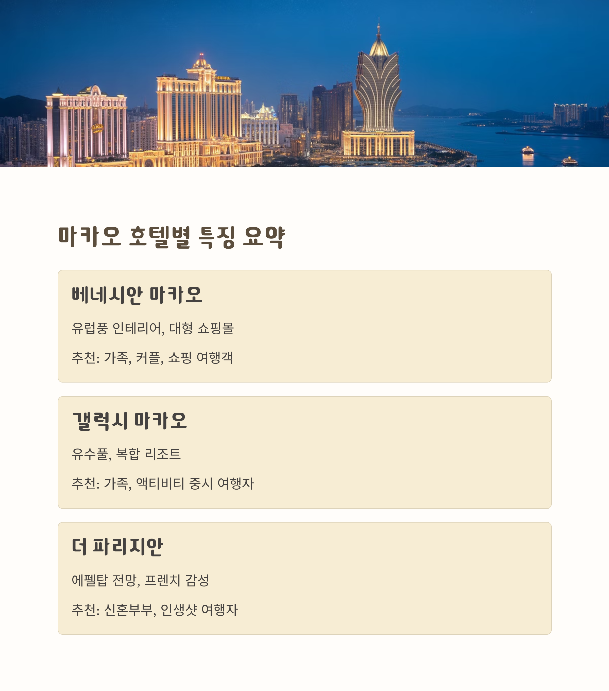 마카오 호텔별 특징 요약