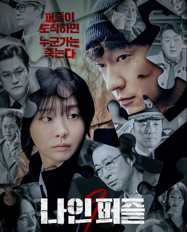 나인 퍼즐, 디즈니+, 김다미, 손석구, 몇 부작, 방송 시간, 공개 일정, OTT 드라마