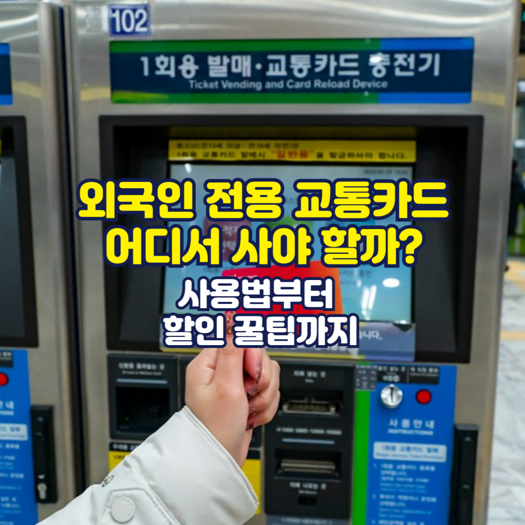 외국인 전용 교통카드 어디서 사야 할까? 사용법부터 할인 꿀팁까지