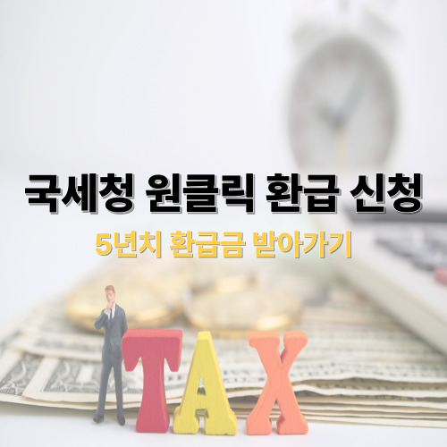 국세청 원클릭 환급