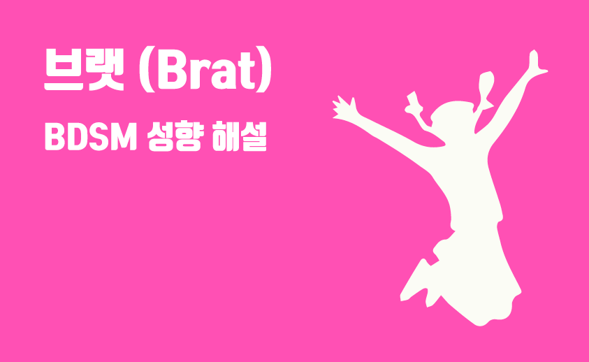 bdsm 브랫 성향
