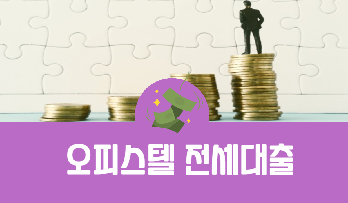 오피스텔 전세대출