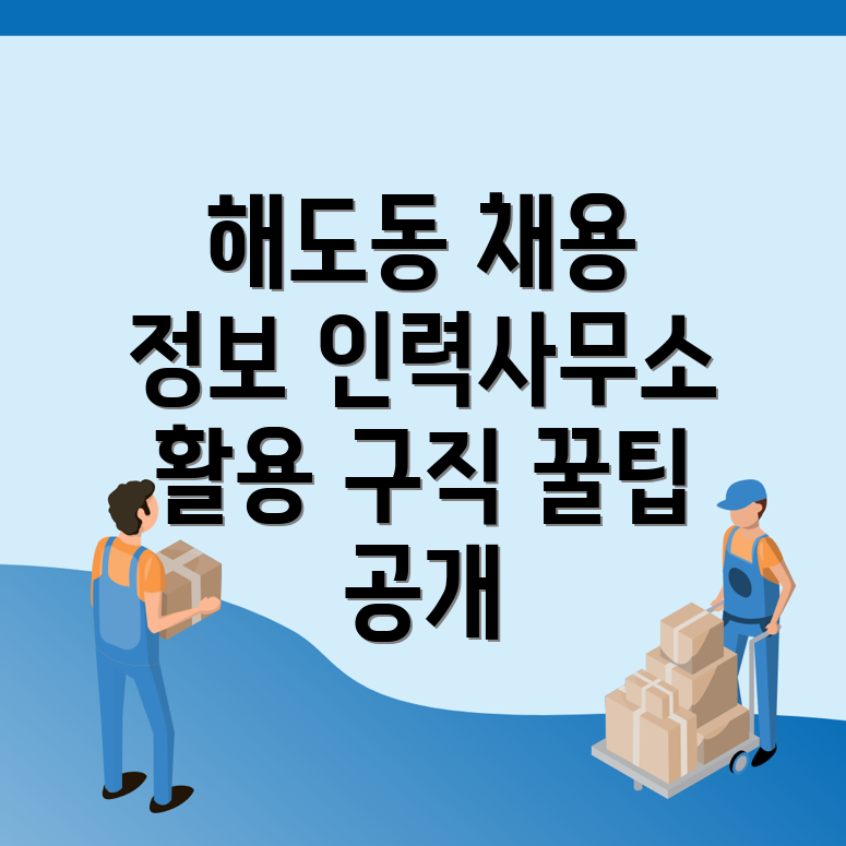 해도동 건설 구인구직