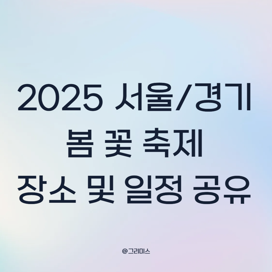2025 봄꽃 축제