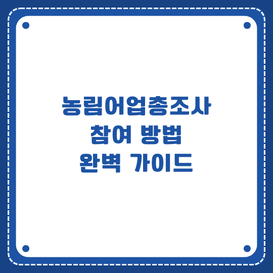 농림어업총조사 참여 방법