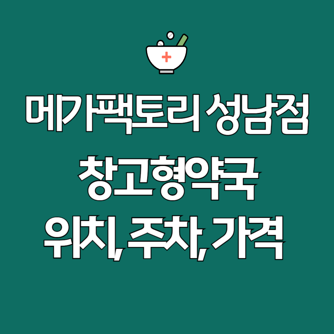 경기도-창고형-약국-위치-주차-가격