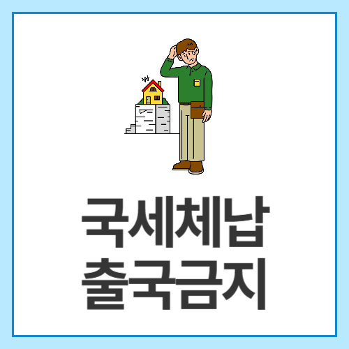 국세체납-출국금지