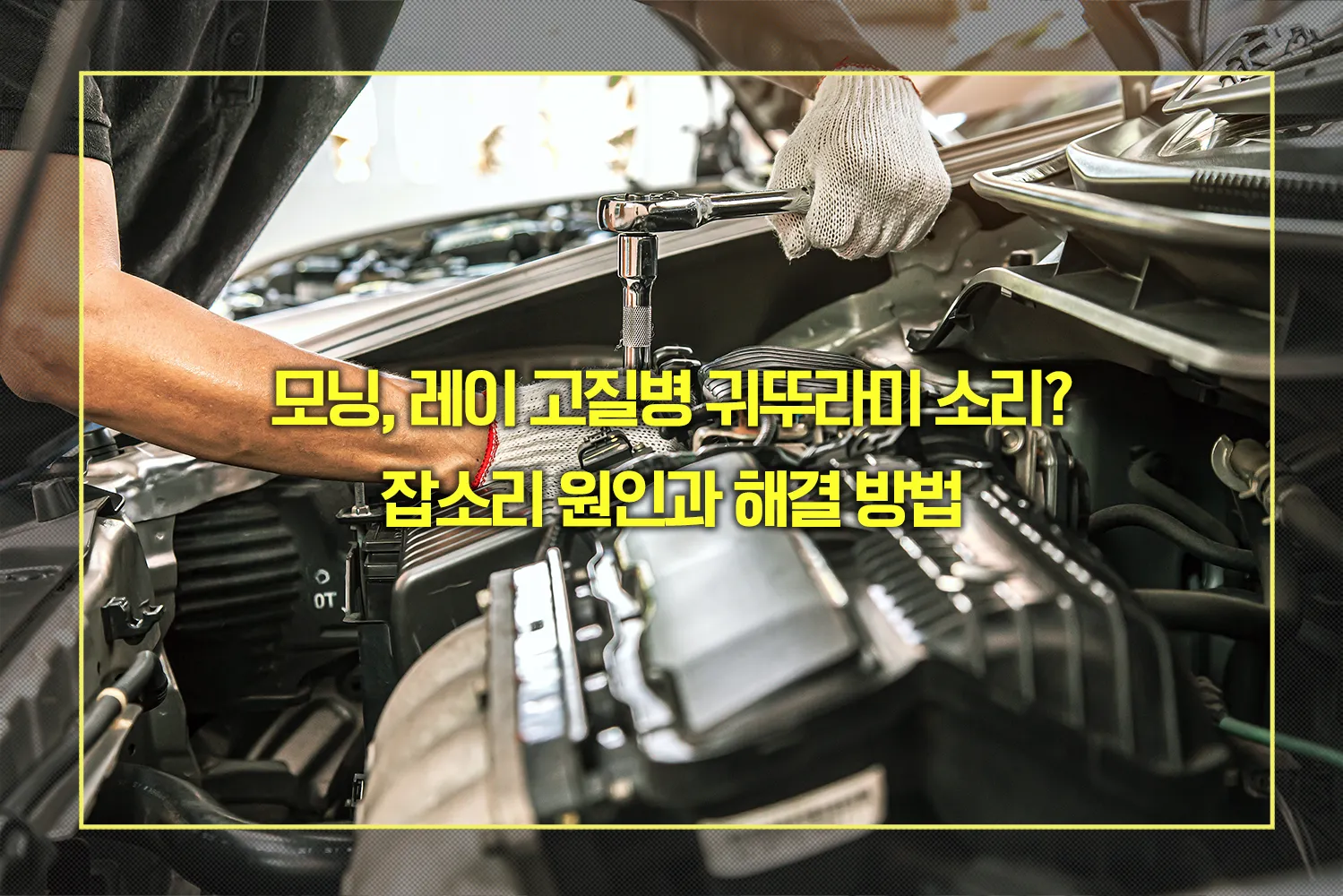 모닝, 레이 잡소리 원인과 해결 방법
