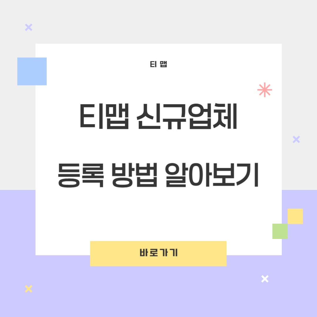 티맵 신규업체 등록