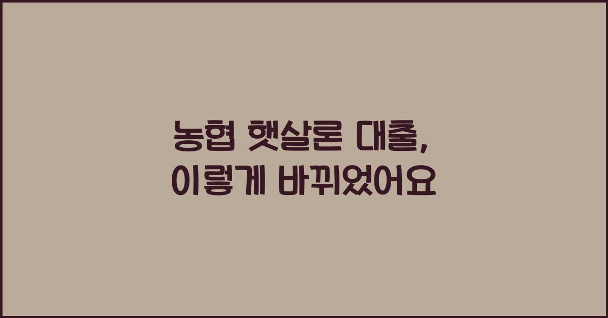 농협 햇살론 대출
