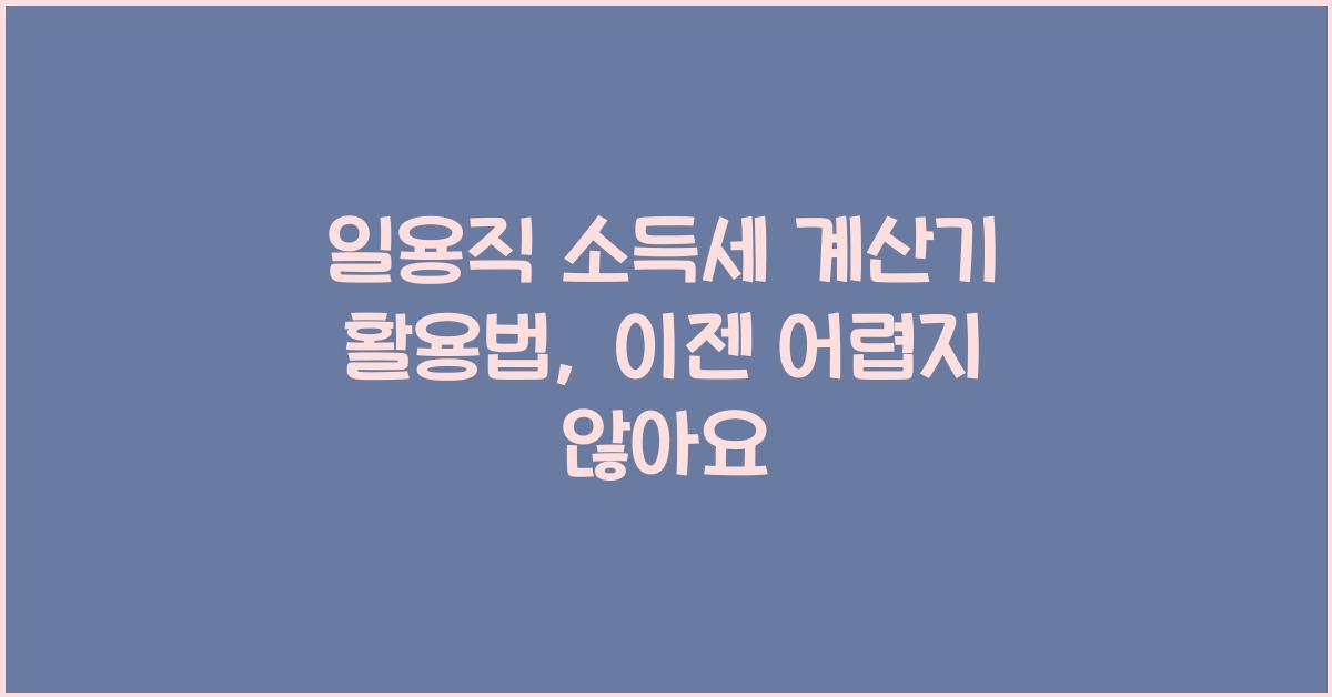일용직 소득세 계산기