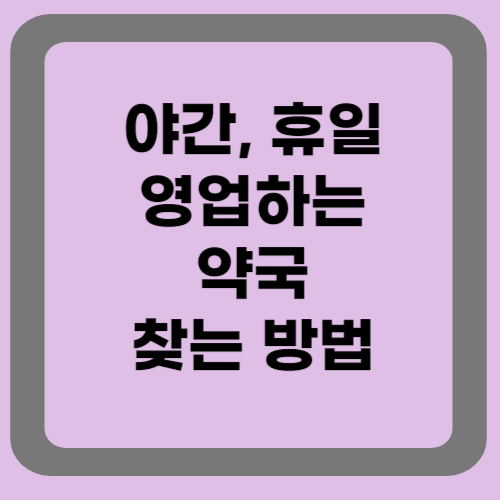 야간 휴일에도 운영하는 약국 찾는 방법