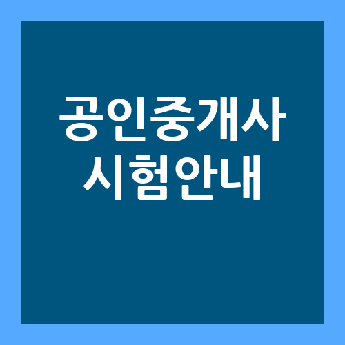 2023년 34회 공인중개사 시험 안내 정보