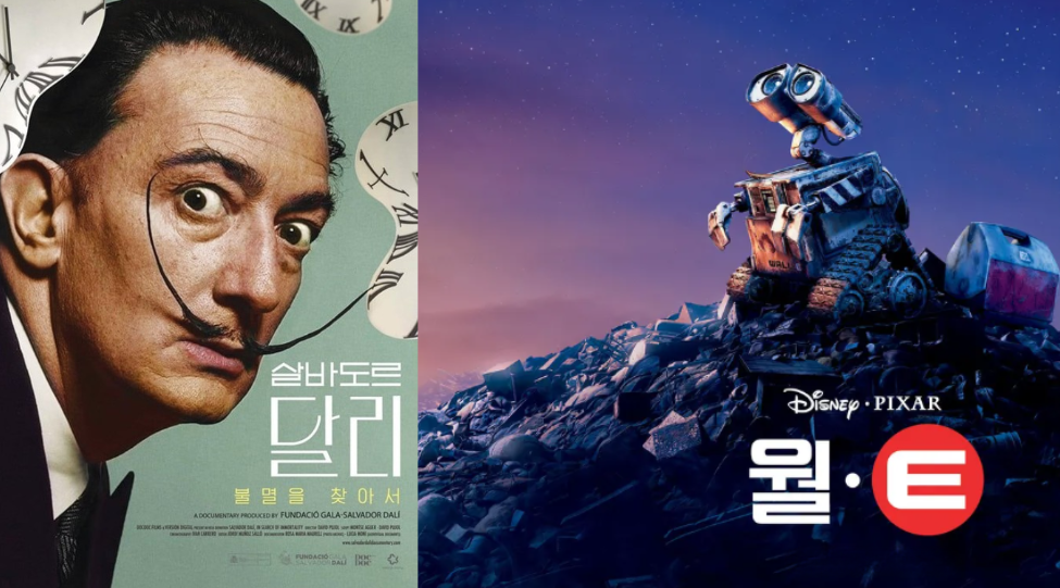 살바도르 달리 / 월·E 포스터