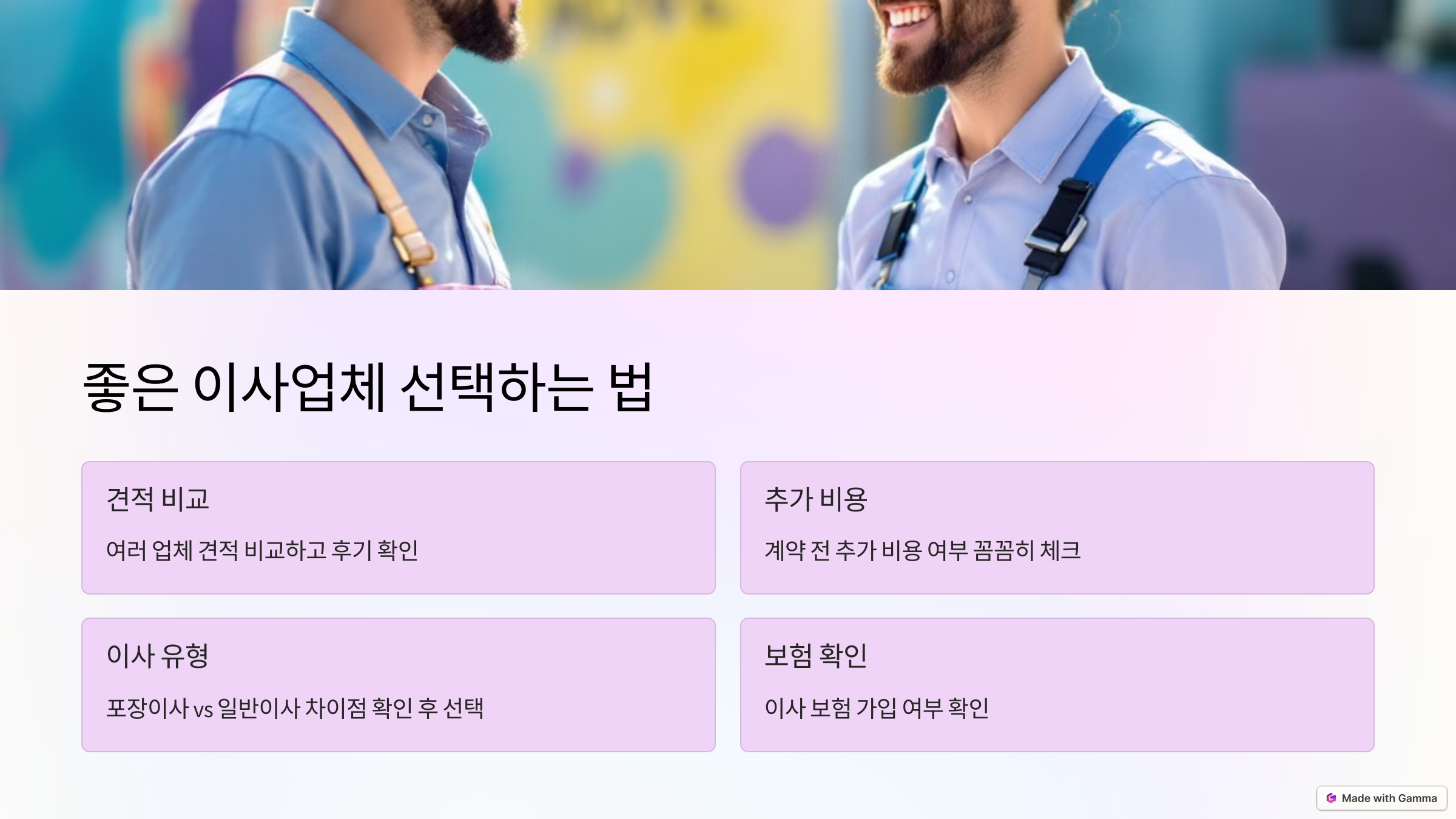 좋은 이사업체 선택하는 법