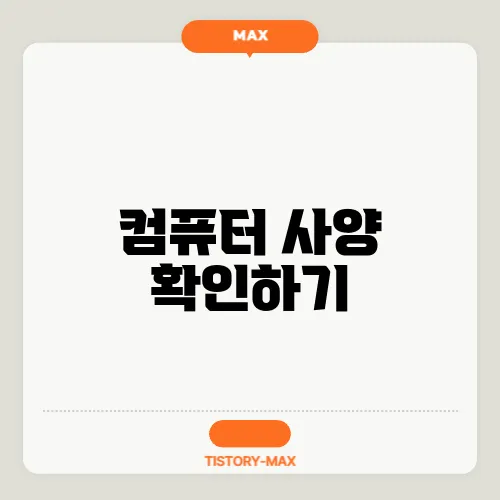 컴퓨터 사양 확인하기