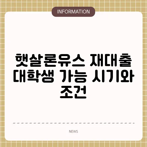 햇살론유스 재대출 대학생 가능 시기와 조건