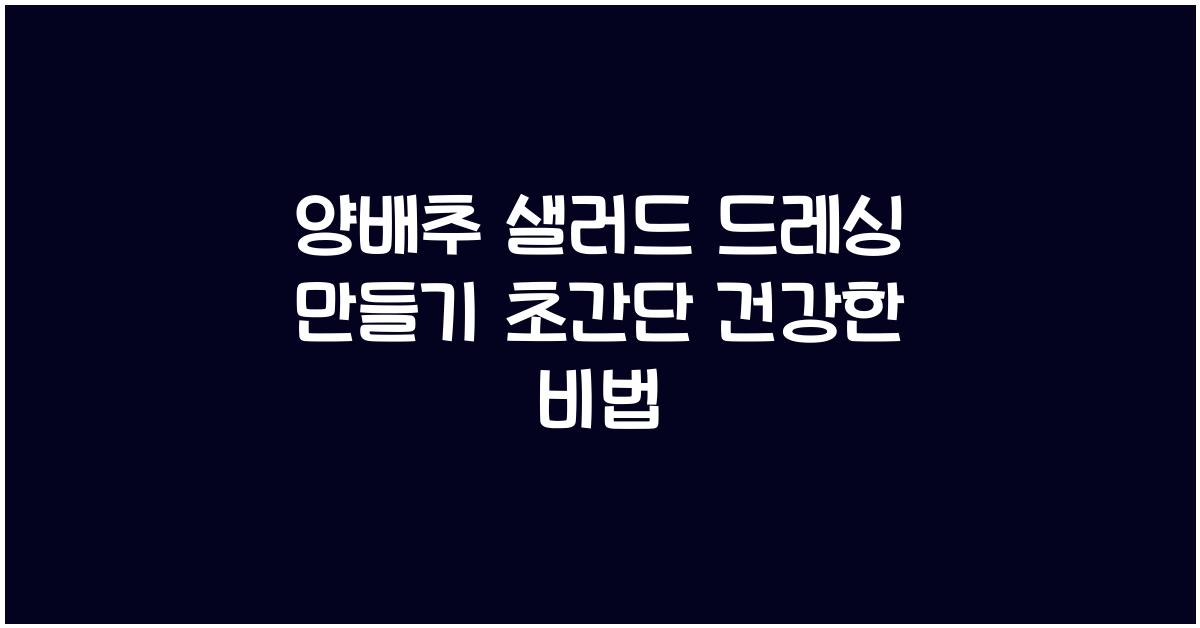 양배추 샐러드 드레싱 만들기