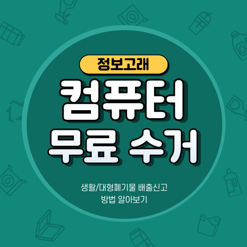 컴퓨터 폐기 버리는법 무료수거