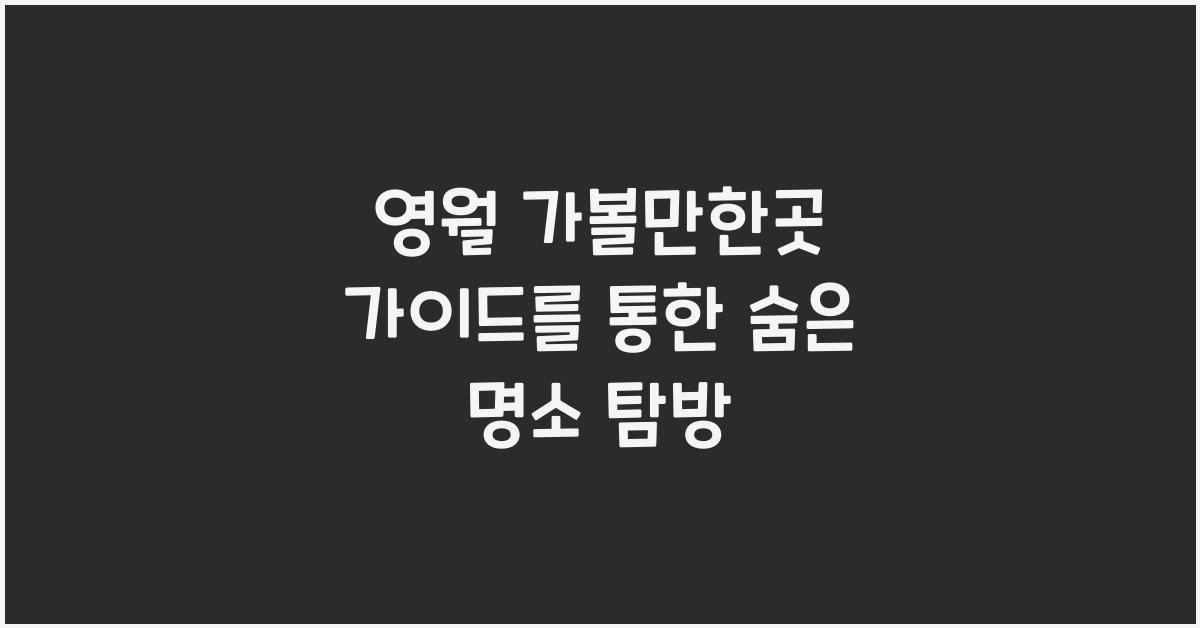 영월 가볼만한곳