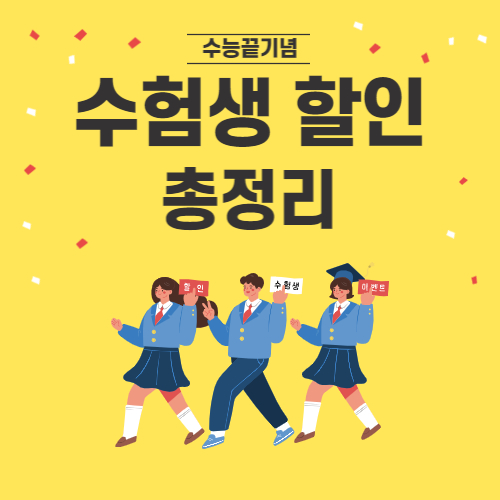수험생 할인