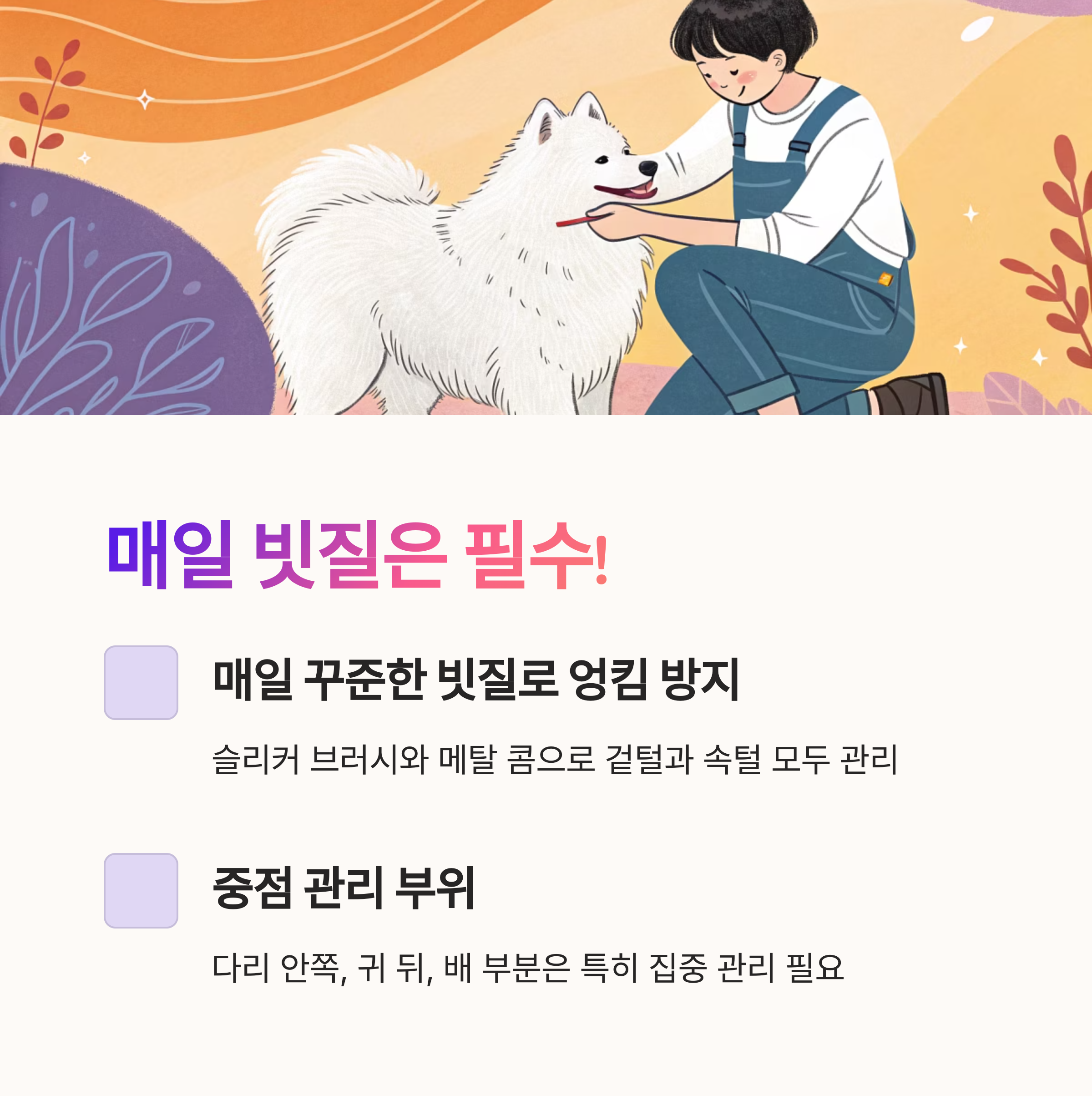 매일 빗질은 필수!